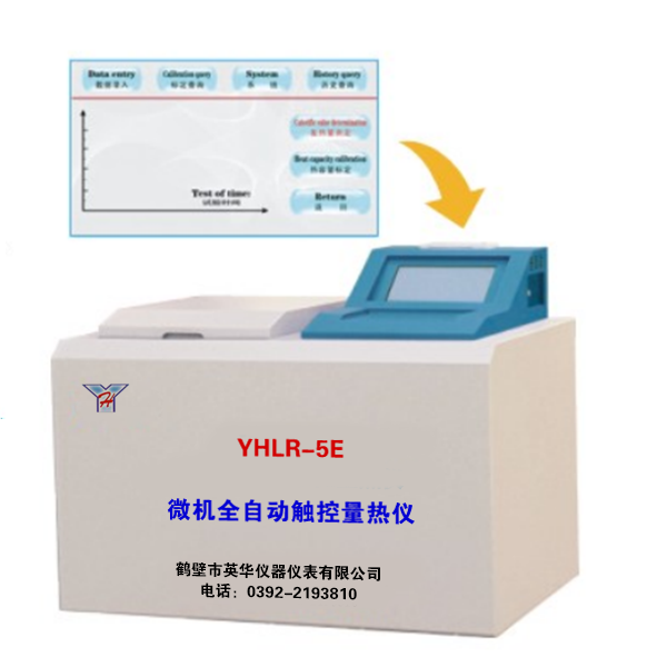 YHLR-5E微機(jī)全自動(dòng)觸控量熱儀