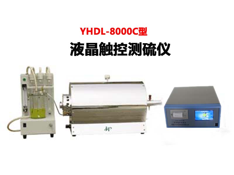 YHDL-8000C型液晶觸控測(cè)硫儀